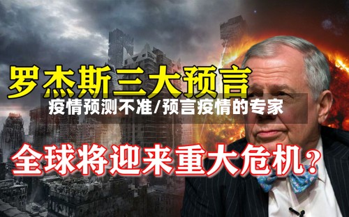 疫情预测不准/预言疫情的专家