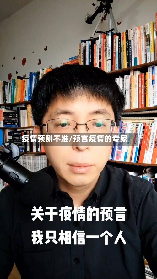 疫情预测不准/预言疫情的专家-第3张图片
