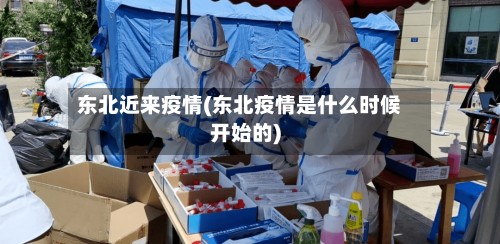东北近来疫情(东北疫情是什么时候开始的)