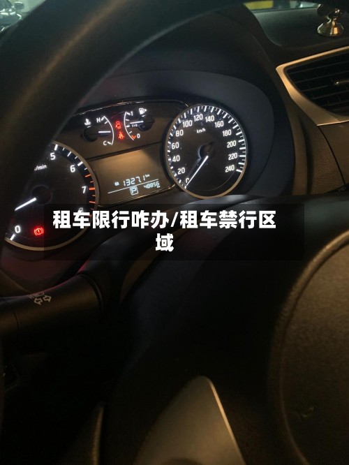 租车限行咋办/租车禁行区域