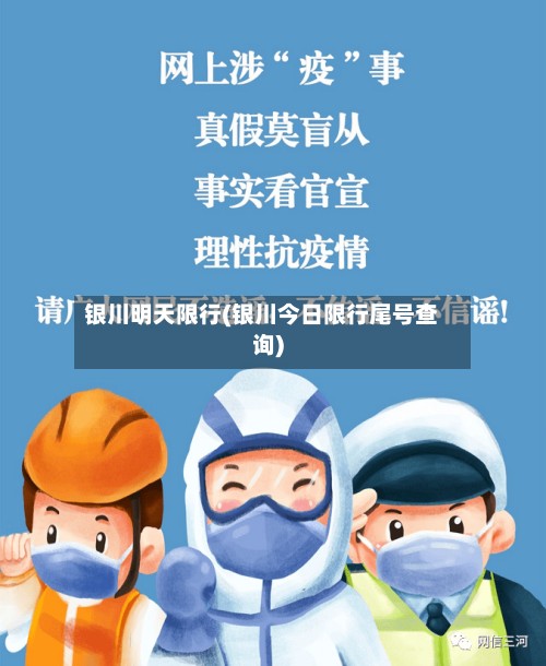 银川明天限行(银川今日限行尾号查询)-第2张图片