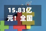 15.83亿元！全国首单 获批