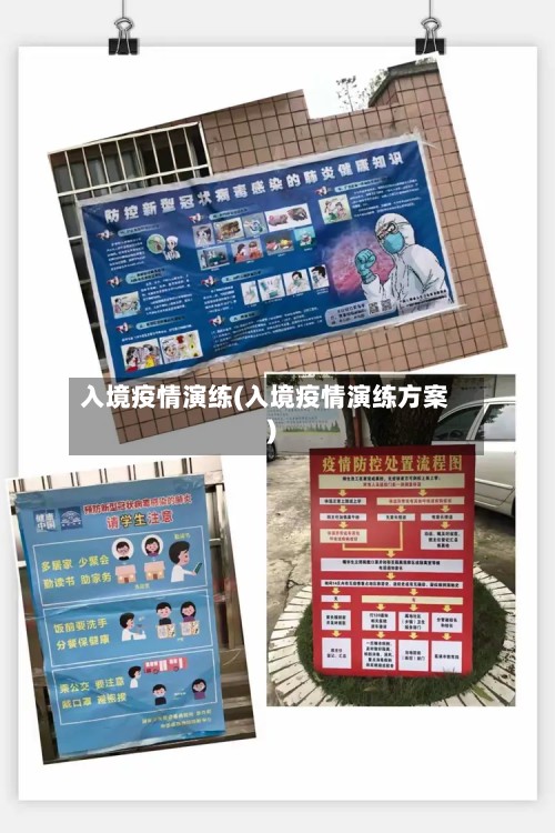 入境疫情演练(入境疫情演练方案)