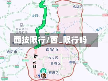 西按限行/西塱限行吗