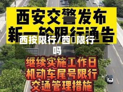 西按限行/西塱限行吗-第2张图片
