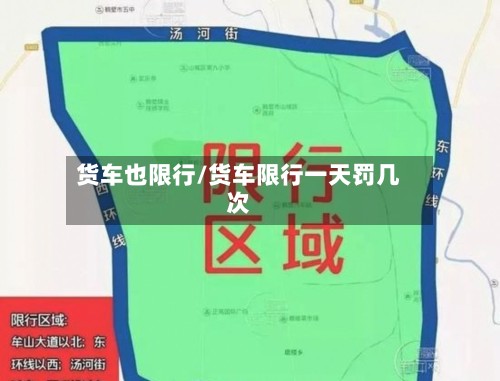 货车也限行/货车限行一天罚几次-第3张图片