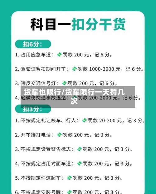 货车也限行/货车限行一天罚几次