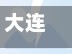 大连限行日期/大连限行日期是几点