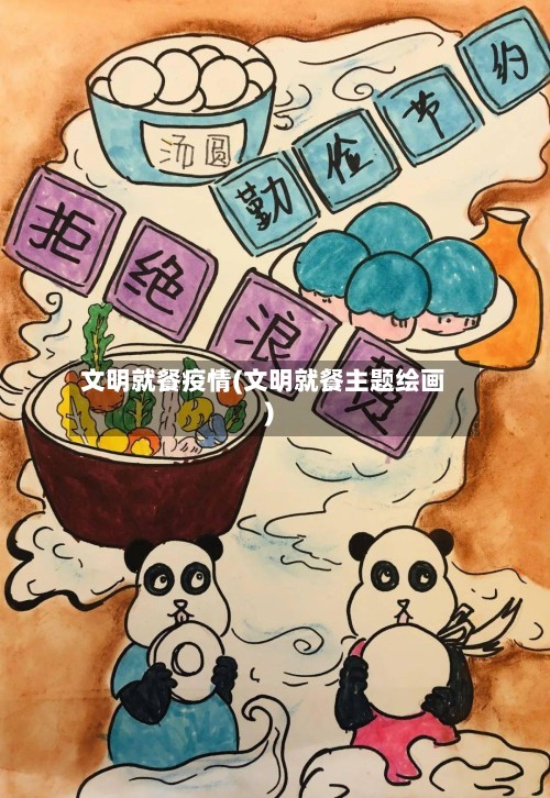 文明就餐疫情(文明就餐主题绘画)-第2张图片