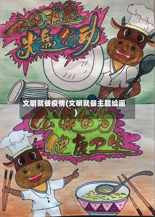 文明就餐疫情(文明就餐主题绘画)-第3张图片
