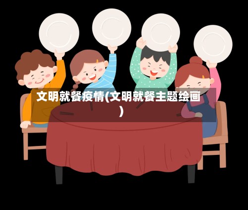 文明就餐疫情(文明就餐主题绘画)