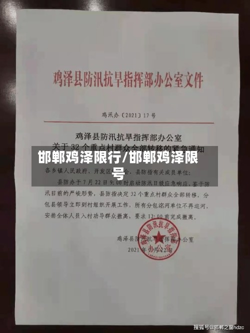 邯郸鸡泽限行/邯郸鸡泽限号-第2张图片