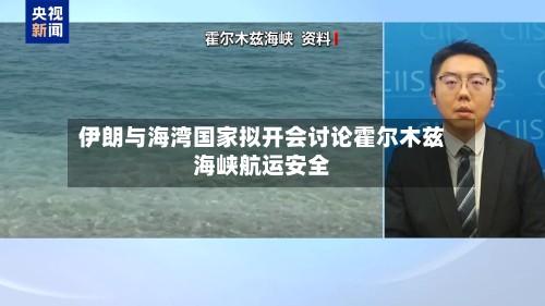 伊朗与海湾国家拟开会讨论霍尔木兹海峡航运安全-第1张图片
