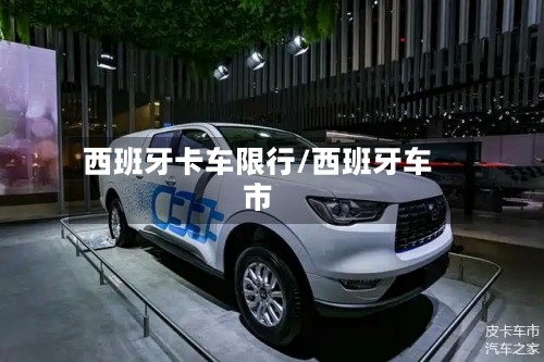 西班牙卡车限行/西班牙车市