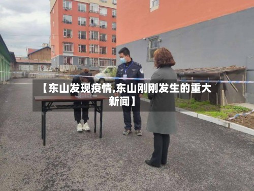 【东山发现疫情,东山刚刚发生的重大新闻】