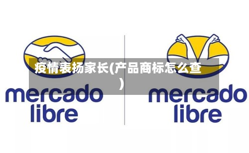 疫情表扬家长(产品商标怎么查)