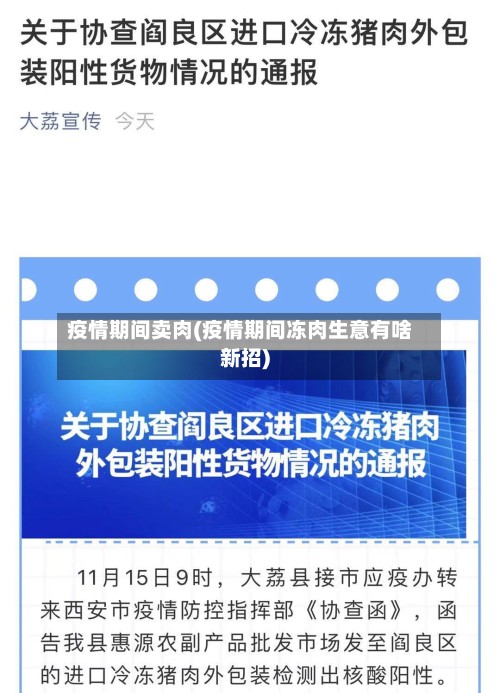 疫情期间卖肉(疫情期间冻肉生意有啥新招)-第2张图片