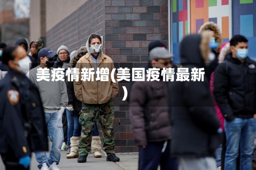 美疫情新增(美国疫情最新)