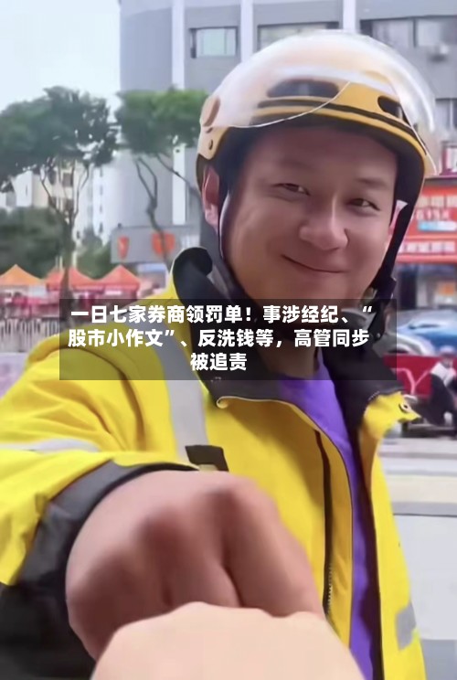 一日七家券商领罚单！事涉经纪、“股市小作文”	、反洗钱等，高管同步被追责-第2张图片