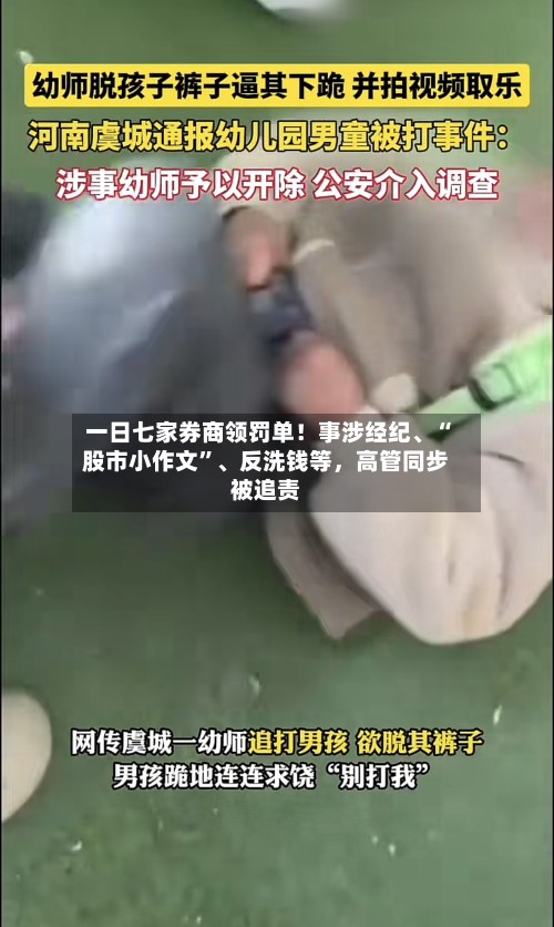一日七家券商领罚单！事涉经纪、“股市小作文”、反洗钱等，高管同步被追责