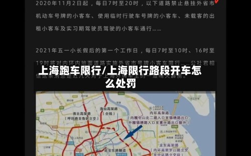 上海跑车限行/上海限行路段开车怎么处罚-第2张图片