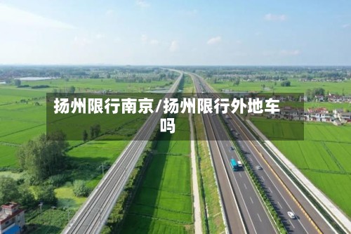 扬州限行南京/扬州限行外地车吗