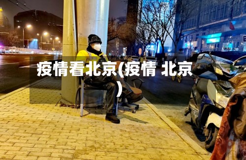 疫情看北京(疫情 北京)