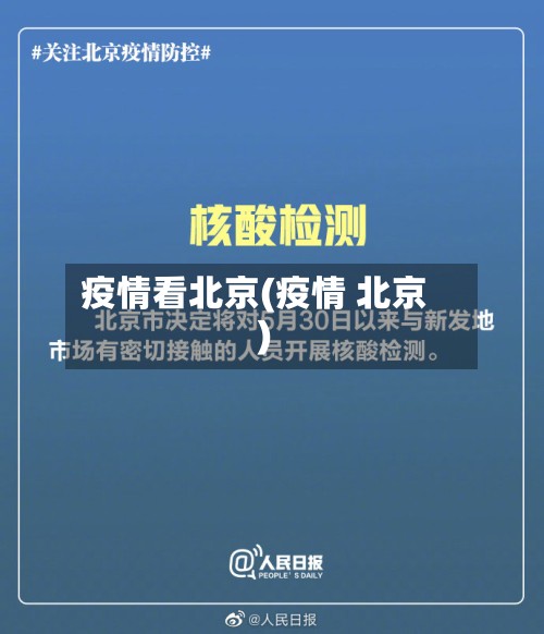 疫情看北京(疫情 北京)-第2张图片