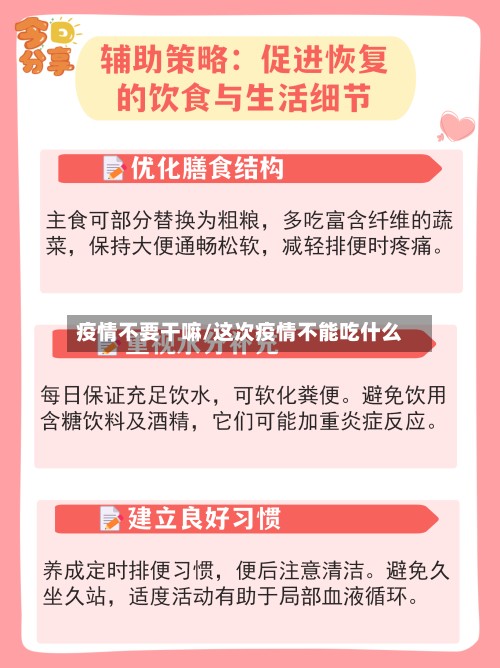 疫情不要干嘛/这次疫情不能吃什么-第2张图片