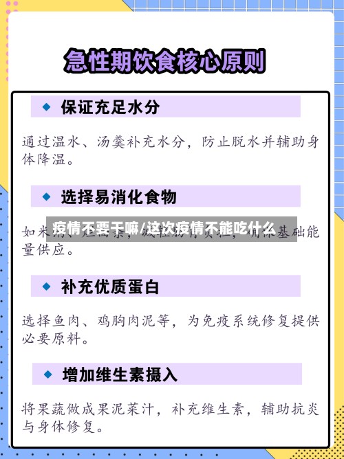 疫情不要干嘛/这次疫情不能吃什么-第3张图片
