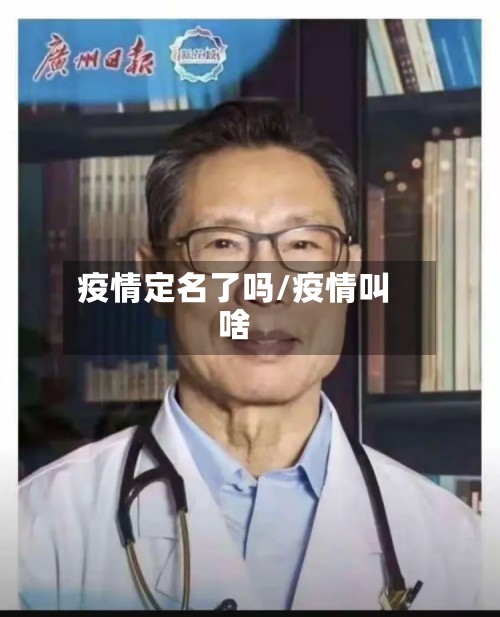 疫情定名了吗/疫情叫啥