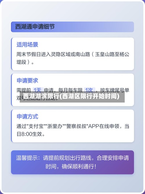 西湖湖滨限行(西湖区限行开始时间)