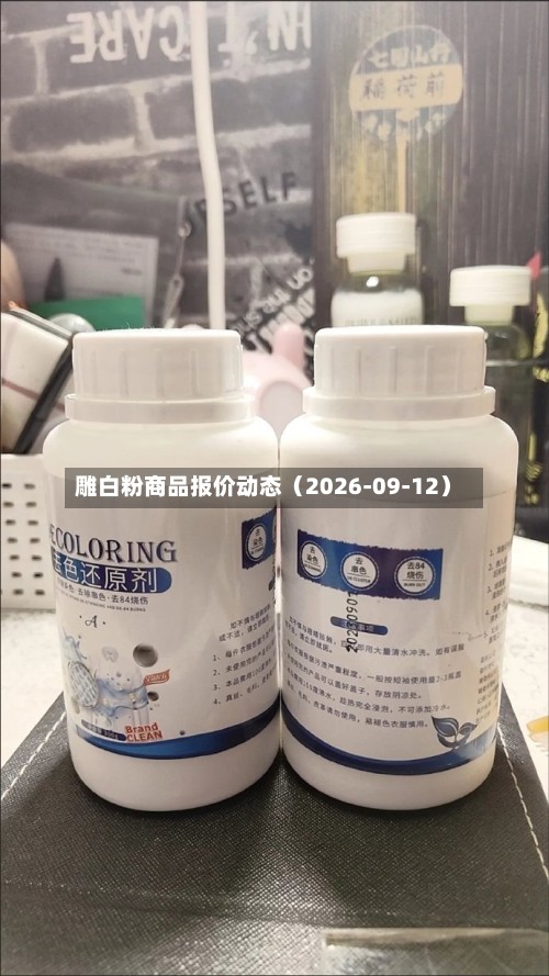 雕白粉商品报价动态（2026-09-12）-第1张图片