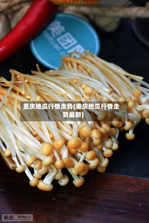 重庆地瓜行情走势(重庆地瓜行情走势最新)