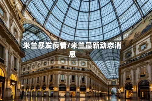 米兰暴发疫情/米兰最新动态消息