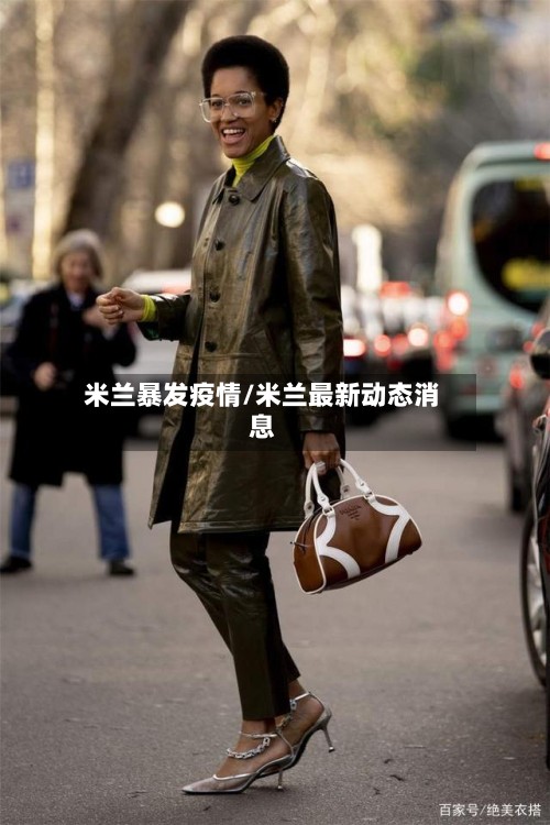 米兰暴发疫情/米兰最新动态消息-第2张图片