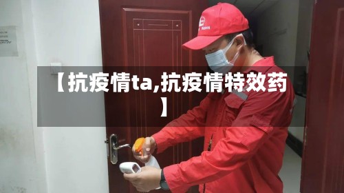 【抗疫情ta,抗疫情特效药】-第2张图片