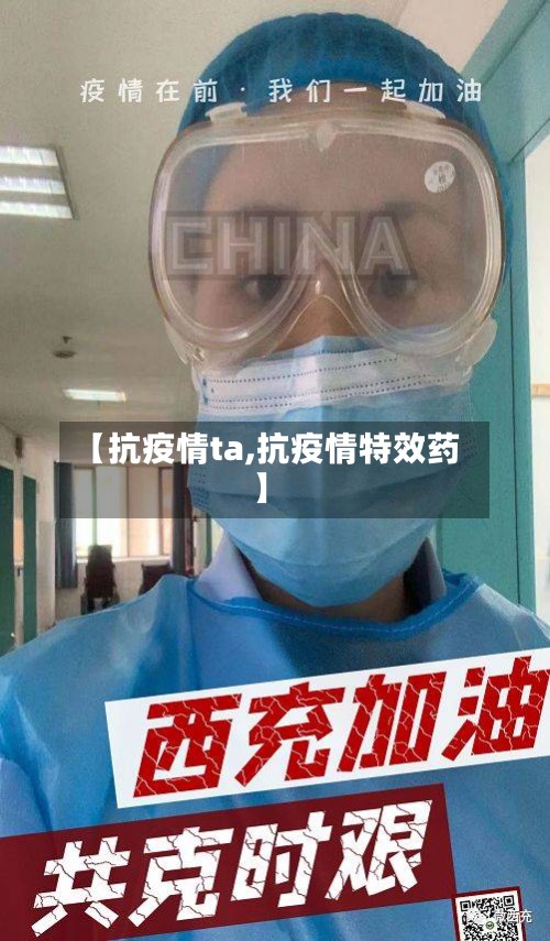 【抗疫情ta,抗疫情特效药】