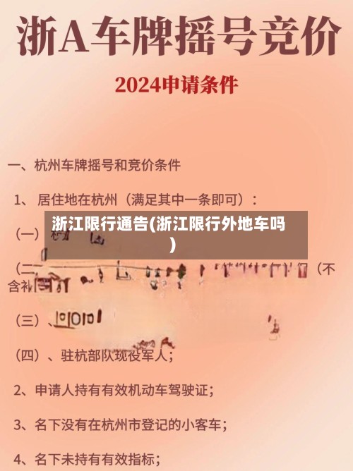 浙江限行通告(浙江限行外地车吗)-第2张图片