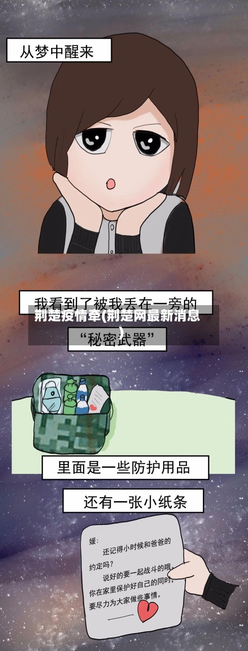 荆楚疫情牵(荆楚网最新消息)