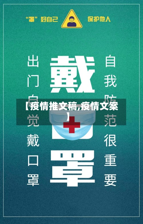 【疫情推文稿,疫情文案】