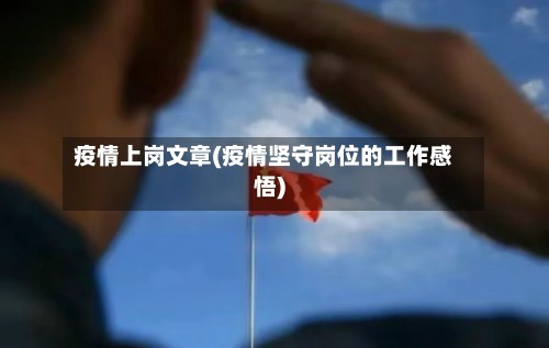疫情上岗文章(疫情坚守岗位的工作感悟)
