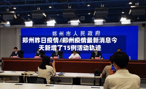 郑州昨日疫情/郑州疫情最新消息今天新增了15例活动轨迹-第3张图片