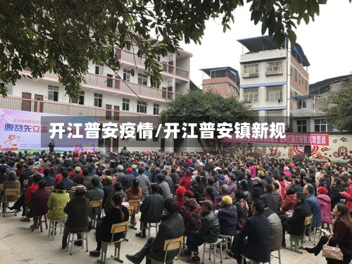 开江普安疫情/开江普安镇新规-第2张图片