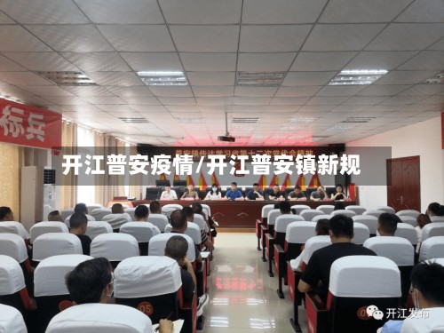 开江普安疫情/开江普安镇新规