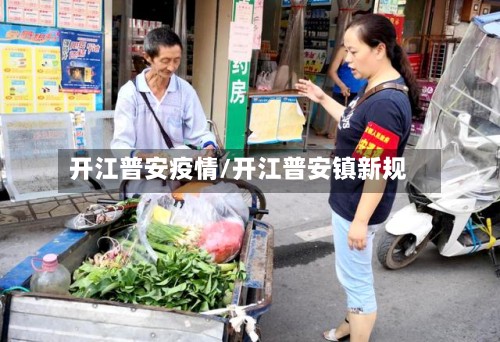开江普安疫情/开江普安镇新规-第3张图片