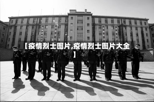 【疫情烈士图片,疫情烈士图片大全】-第2张图片