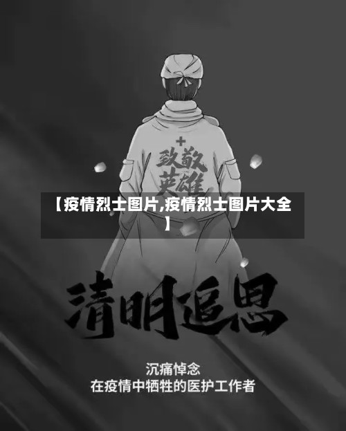 【疫情烈士图片,疫情烈士图片大全】