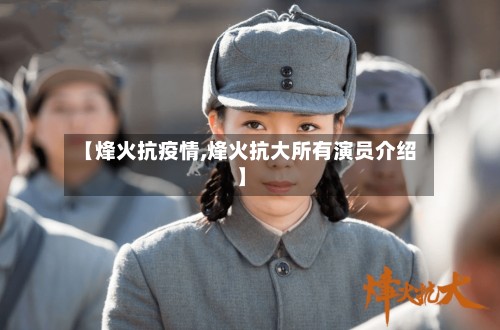 【烽火抗疫情,烽火抗大所有演员介绍】