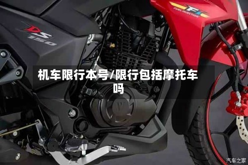 机车限行本号/限行包括摩托车吗